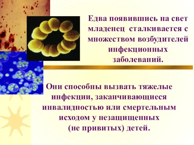 Едва появившись на свет младенец сталкивается с множеством возбудителей инфекционных заболеваний. Они