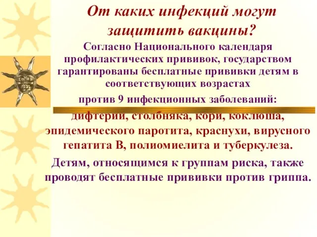 От каких инфекций могут защитить вакцины? Согласно Национального календаря профилактических прививок, государством