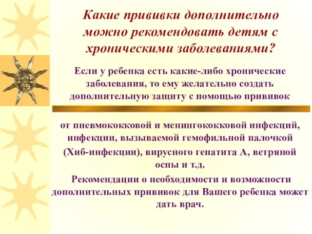 Какие прививки дополнительно можно рекомендовать детям с хроническими заболеваниями? Если у ребенка