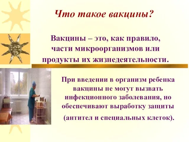 Вакцины – это, как правило, части микроорганизмов или продукты их жизнедеятельности. При