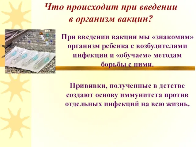 Что происходит при введении в организм вакцин? При введении вакцин мы «знакомим»