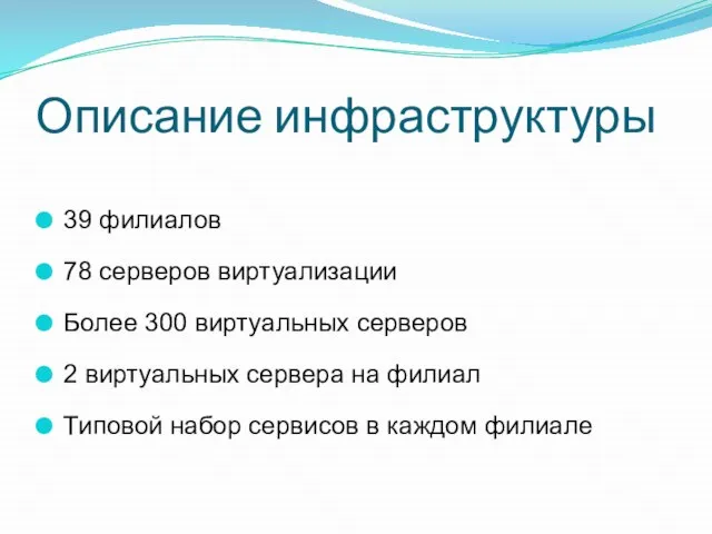 Описание инфраструктуры 39 филиалов 78 серверов виртуализации Более 300 виртуальных серверов 2