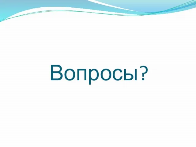 Вопросы?