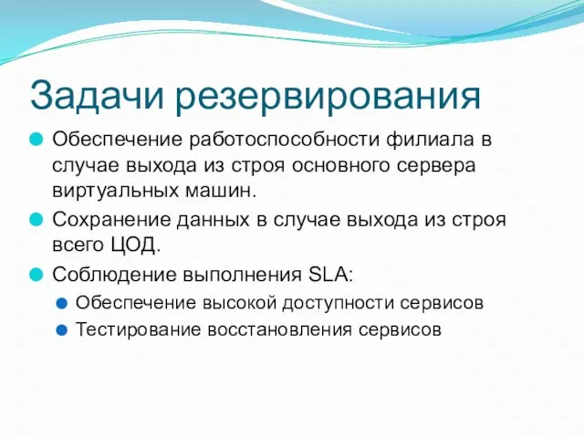 Задачи резервирования Обеспечение работоспособности филиала в случае выхода из строя основного сервера