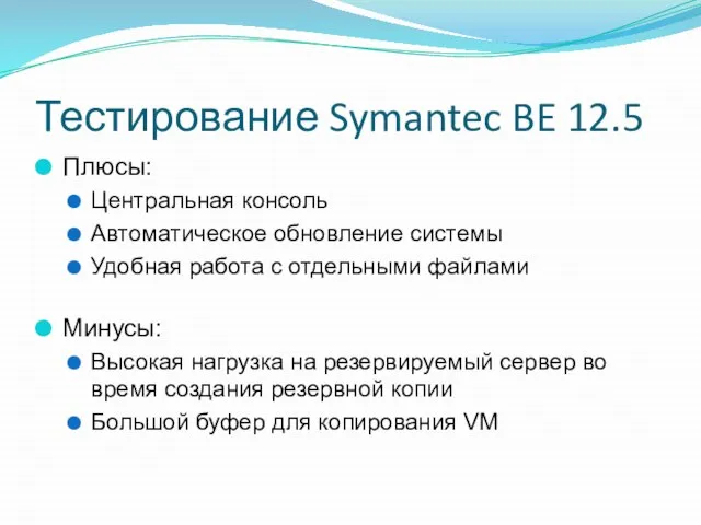 Тестирование Symantec BE 12.5 Плюсы: Центральная консоль Автоматическое обновление системы Удобная работа