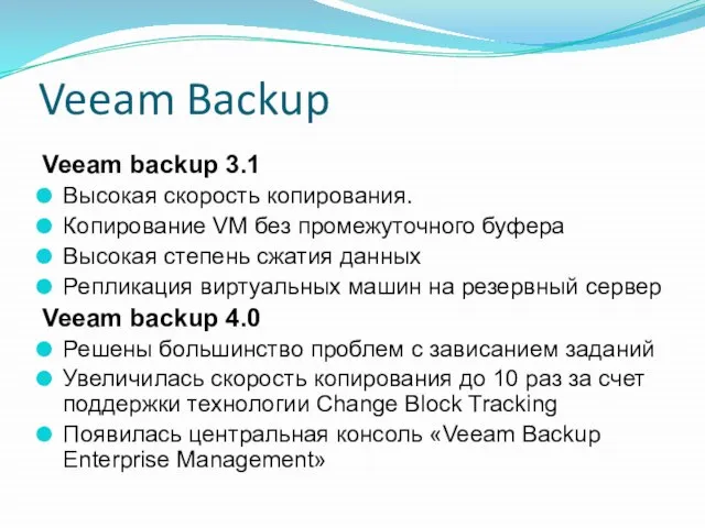 Veeam Backup Veeam backup 3.1 Высокая скорость копирования. Копирование VM без промежуточного