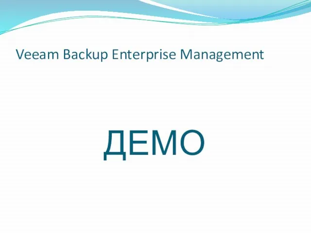 Veeam Backup Enterprise Management ДЕМО