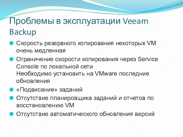 Проблемы в эксплуатации Veeam Backup Скорость резервного копирования некоторых VM очень медленная