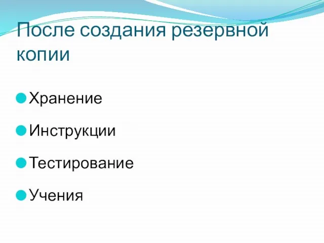 После создания резервной копии Хранение Инструкции Тестирование Учения