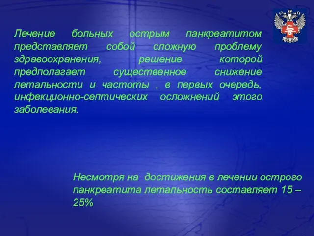 Лечение больных острым панкреатитом представляет собой сложную проблему здравоохранения, решение которой предполагает