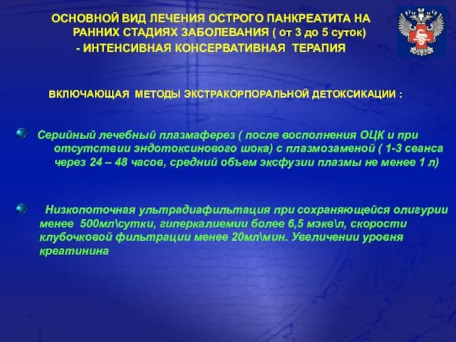 ОСНОВНОЙ ВИД ЛЕЧЕНИЯ ОСТРОГО ПАНКРЕАТИТА НА РАННИХ СТАДИЯХ ЗАБОЛЕВАНИЯ ( от 3