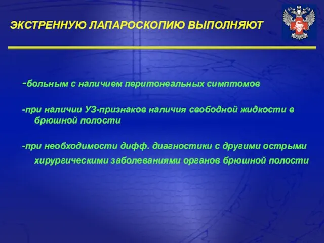 -больным с наличием перитонеальных симптомов -при наличии УЗ-признаков наличия свободной жидкости в