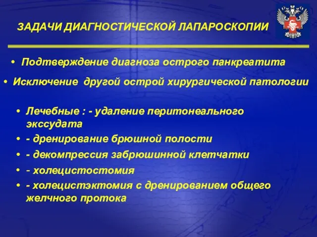 Лечебные : - удаление перитонеального экссудата - дренирование брюшной полости - декомпрессия