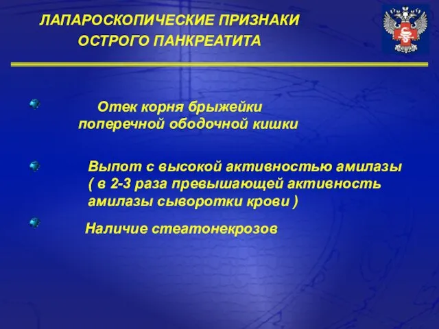 ЛАПАРОСКОПИЧЕСКИЕ ПРИЗНАКИ ОСТРОГО ПАНКРЕАТИТА Отек корня брыжейки поперечной ободочной кишки Наличие стеатонекрозов