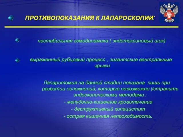 ПРОТИВОПОКАЗАНИЯ К ЛАПАРОСКОПИИ: нестабильная гемодинамика ( эндотоксиновый шок) выраженный рубцовый процесс ,