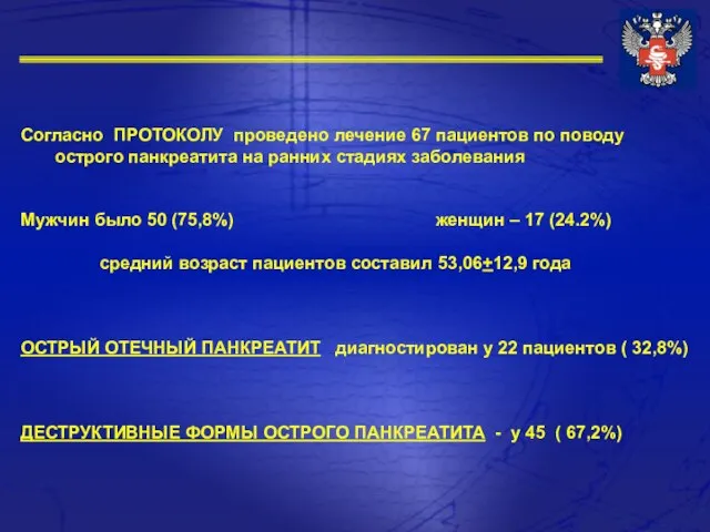 Согласно ПРОТОКОЛУ проведено лечение 67 пациентов по поводу острого панкреатита на ранних