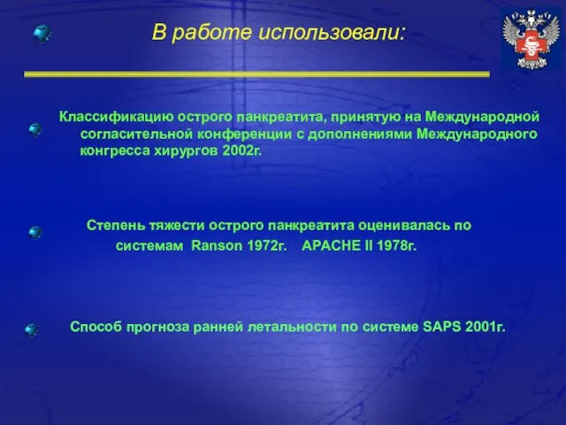 В работе использовали: Классификацию острого панкреатита, принятую на Международной согласительной конференции с