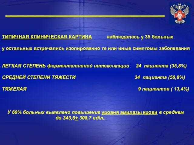 ТИПИЧНАЯ КЛИНИЧЕСКАЯ КАРТИНА наблюдалась у 35 больных у остальных встречались изолированно те