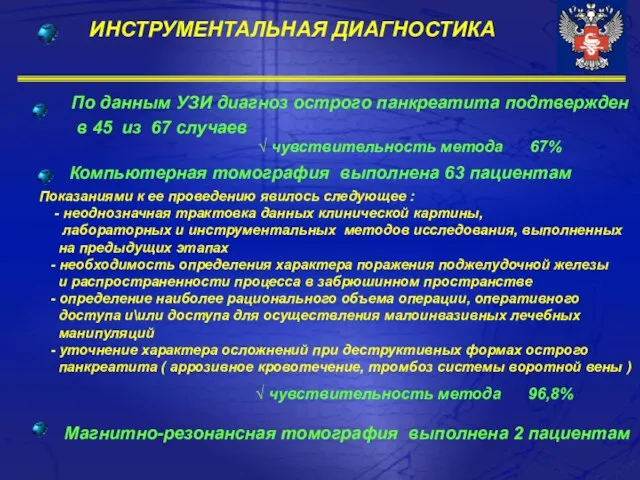 ИНСТРУМЕНТАЛЬНАЯ ДИАГНОСТИКА По данным УЗИ диагноз острого панкреатита подтвержден в 45 из