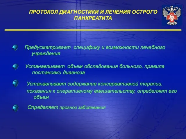 Устанавливает содержание консервативной терапии, показания к оперативному вмешательству, определяет его объем ПРОТОКОЛ