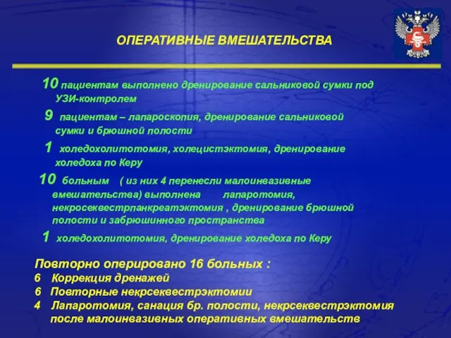 10 пациентам выполнено дренирование сальниковой сумки под УЗИ-контролем 9 пациентам – лапароскопия,