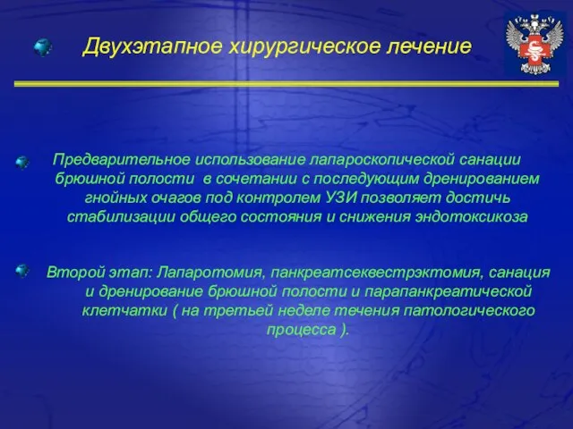 Двухэтапное хирургическое лечение Предварительное использование лапароскопической санации брюшной полости в сочетании с