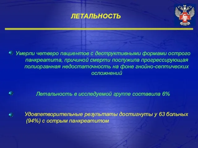 ЛЕТАЛЬНОСТЬ Умерли четверо пациентов с деструктивными формами острого панкреатита, причиной смерти послужила