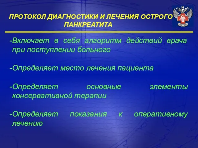 Включает в себя алгоритм действий врача при поступлении больного Определяет место лечения