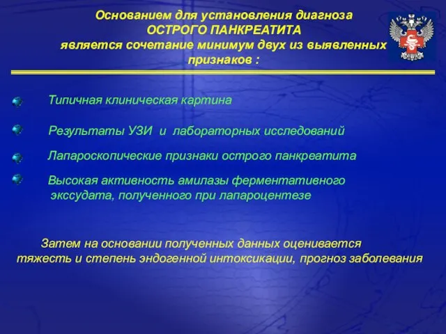 Основанием для установления диагноза ОСТРОГО ПАНКРЕАТИТА является сочетание минимум двух из выявленных