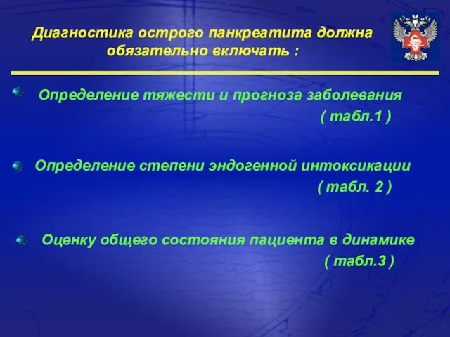 Диагностика острого панкреатита должна обязательно включать : Определение тяжести и прогноза заболевания