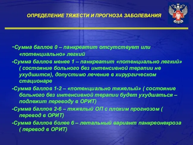 -Сумма баллов 0 – панкреатит отсутствует или «потенциально» легкий -Сумма баллов менее