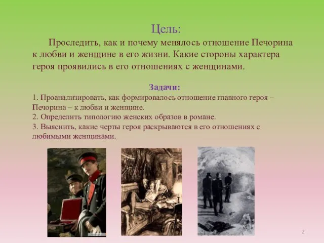 Цель: Проследить, как и почему менялось отношение Печорина к любви и женщине