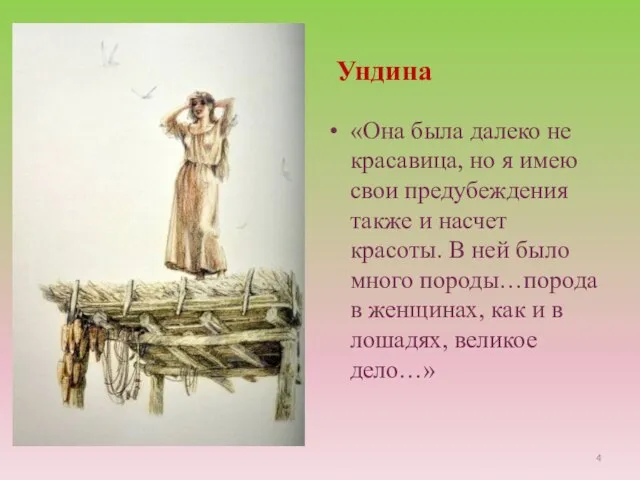 Ундина «Она была далеко не красавица, но я имею свои предубеждения также