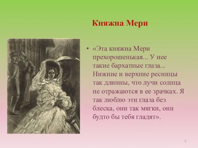 Княжна Мери «Эта княжна Мери прехорошенькая... У нее такие бархатные глаза... Нижние