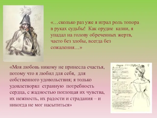 «Моя любовь никому не принесла счастья, потому что я любил для себя,