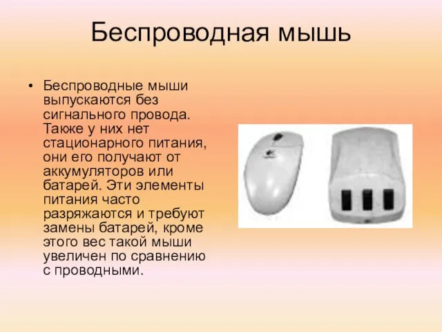 Беспроводная мышь Беспроводные мыши выпускаются без сигнального провода. Также у них нет