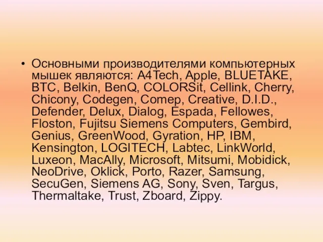 Основными производителями компьютерных мышек являются: A4Tech, Apple, BLUETAKE, BTC, Belkin, BenQ, COLORSit,