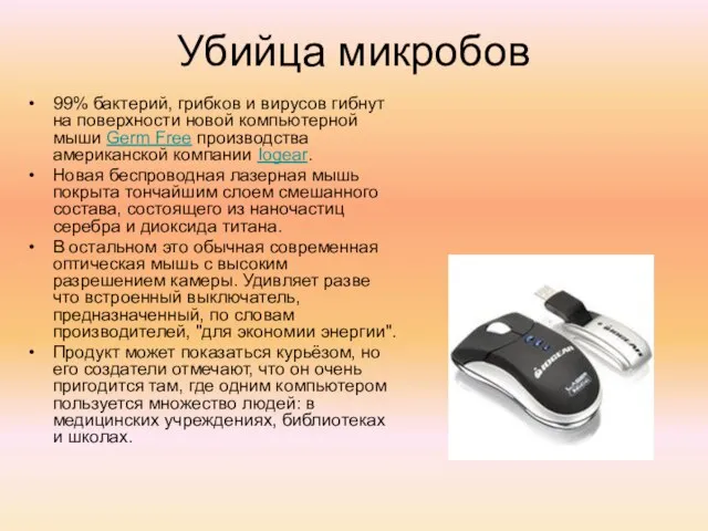 99% бактерий, грибков и вирусов гибнут на поверхности новой компьютерной мыши Germ