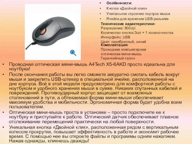 Особенности: Кнопка «Двойной клик» Уникальное строение корпуса мыши Ячейка для хранения USB-разъема