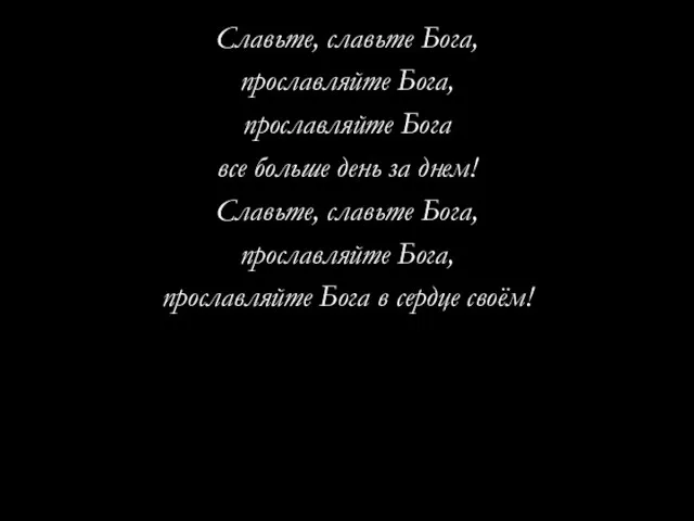 Славьте, славьте Бога, прославляйте Бога, прославляйте Бога все больше день за днем!