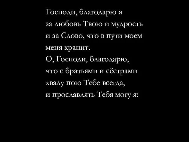 Господи, благодарю я за любовь Твою и мудрость и за Слово, что