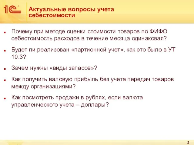 Актуальные вопросы учета себестоимости Почему при методе оценки стоимости товаров по ФИФО