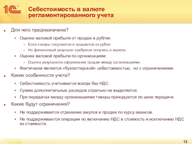 Себестоимость в валюте регламентированного учета Для чего предназначена? Оценка валовой прибыли от