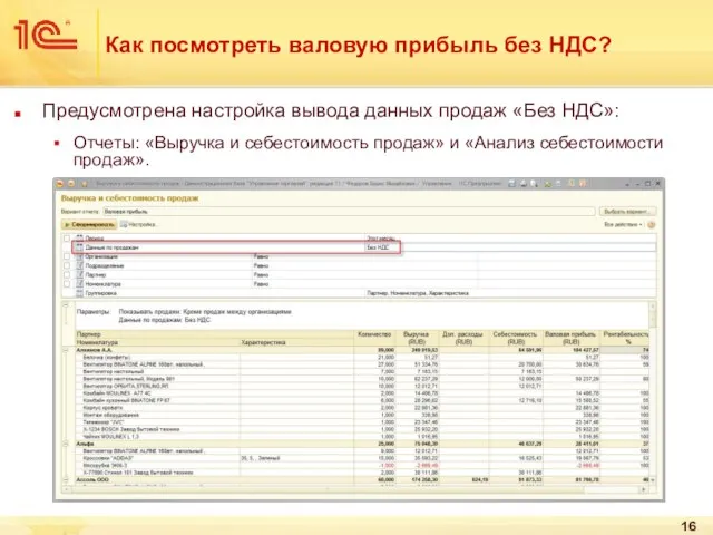 Как посмотреть валовую прибыль без НДС? Предусмотрена настройка вывода данных продаж «Без