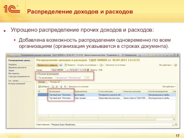 Распределение доходов и расходов Упрощено распределение прочих доходов и расходов: Добавлена возможность