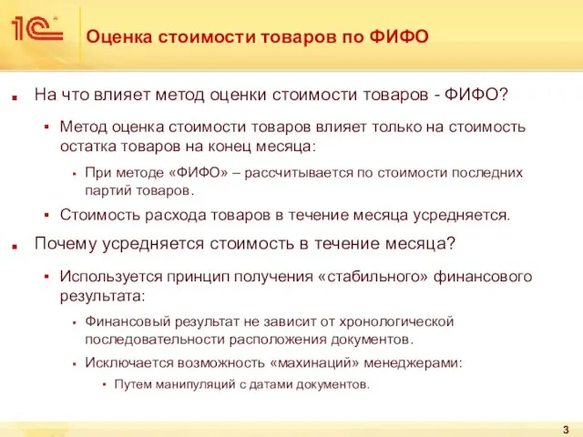 Оценка стоимости товаров по ФИФО На что влияет метод оценки стоимости товаров