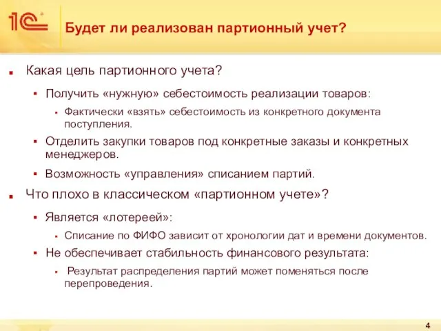 Будет ли реализован партионный учет? Какая цель партионного учета? Получить «нужную» себестоимость