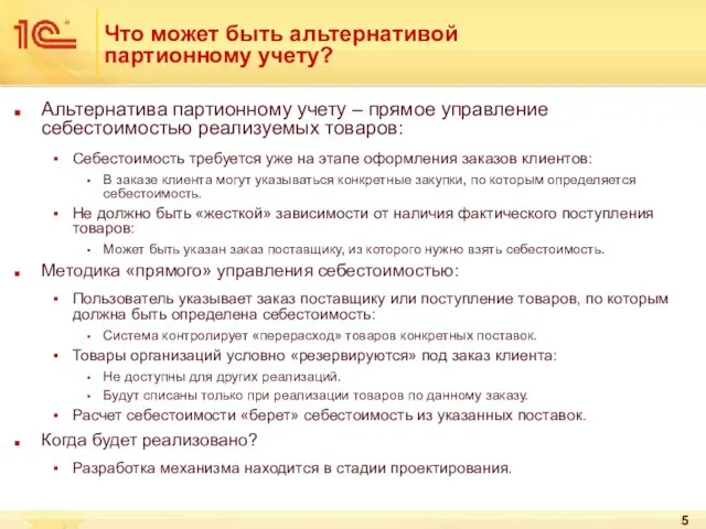 Что может быть альтернативой партионному учету? Альтернатива партионному учету – прямое управление