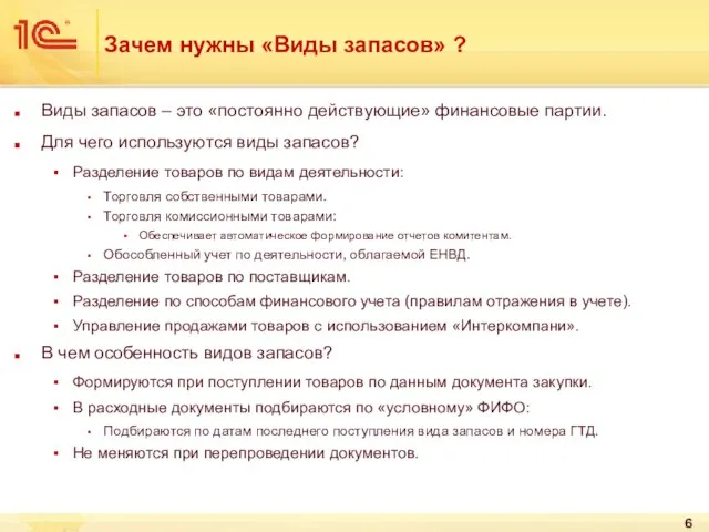 Зачем нужны «Виды запасов» ? Виды запасов – это «постоянно действующие» финансовые