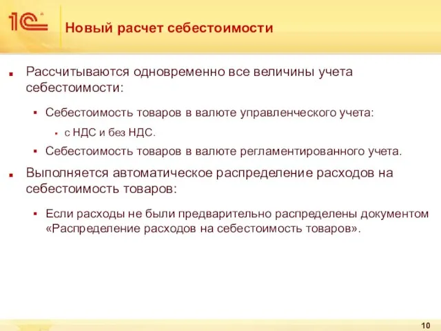 Новый расчет себестоимости Рассчитываются одновременно все величины учета себестоимости: Себестоимость товаров в